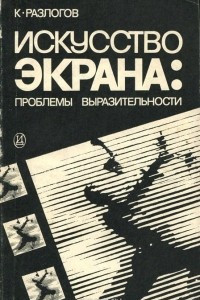 Книга Искусство экрана. Проблемы выразительности