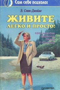 Книга Живите легко и просто!