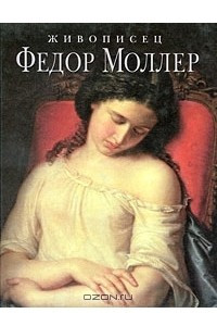 Книга Живописец Федор Моллер