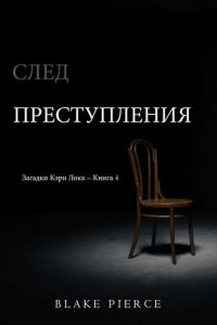 Книга След преступления