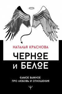 Книга Черное и белое. Самое важное про любовь и отношения