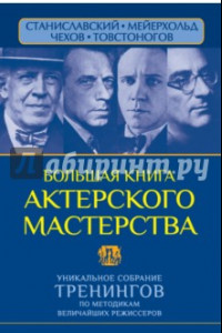 Книга Большая книга актерского мастерства. Уникальное собрание тренингов по метод. величайших режиссеров