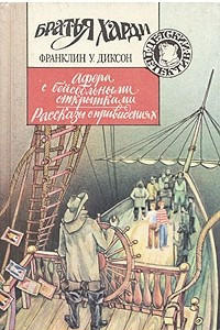 Книга Афера с бейсбольными открытками. Рассказы о привидениях