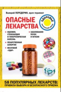 Книга Опасные лекарства