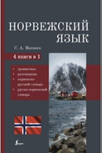 Книга Норвежский язык. 4-в-1 Грамматика, разговорник, норвежско-русский словарь, русско-норвежский словарь