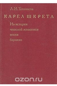 Книга Карел Шкрета. Из истории чешской живописи эпохи барокко