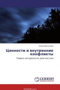 Книга Ценности и внутренние конфликты