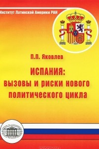 Книга Испания. Вызовы и риски нового политического цикла