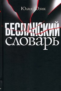 Книга Бесланский словарь