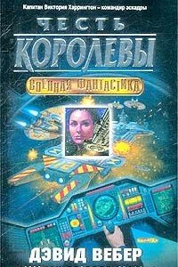 Книга Честь королевы