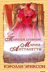 Книга Тайный дневник Марии-Антуанетты