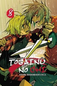 Книга Togainu no Chi. Кровь виновного пса. Том 8