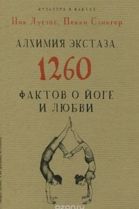 Книга Алхимия экстаза. 1260 фактов о йоге и любви