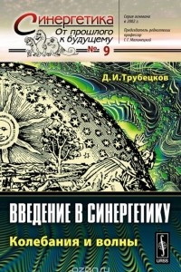 Книга Введение в синергетику. Колебания и волны