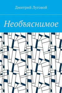 Книга Необъяснимое