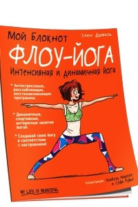 Книга Мой блокнот. Флоу-йога