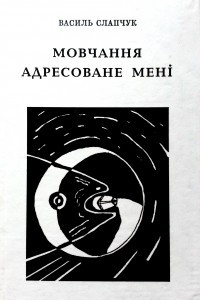 Книга Мовчання адресоване мені