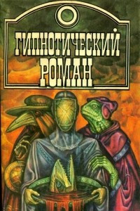 Книга Гипнотический роман