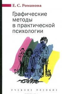 Книга Графические методы в практической психологии