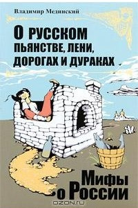 Книга О русском пьянстве, лени, дорогах и дураках