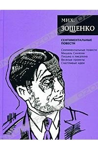 Книга Мих. Зощенко. Собрание сочинений. Сентиментальные повести