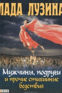 Книга Мужчины, подруги и прочие стихийные бедствия