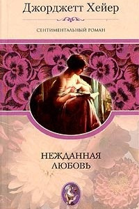 Книга Нежданная любовь