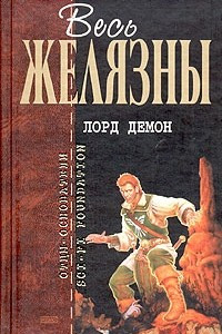 Книга Лорд Демон. Хрономастер. Доннерджек