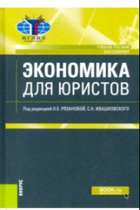 Книга Экономика для юристов. (Бакалавриат). Учебное пособие