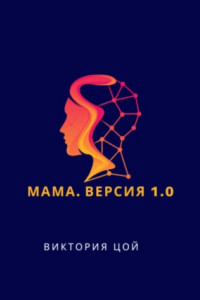 Книга Мама. Версия 1.0