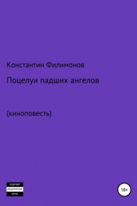 Книга Поцелуи падших ангелов. Киноповесть