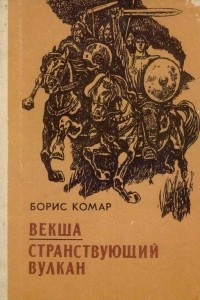 Книга Векша. Странствующий вулкан