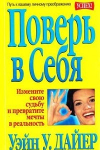 Книга Поверь в себя