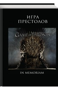 Книга Игра Престолов. In Memoriam