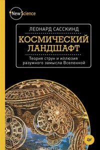 Книга Космический ландшафт. Теория струн и иллюзия разумного замысла Вселенной