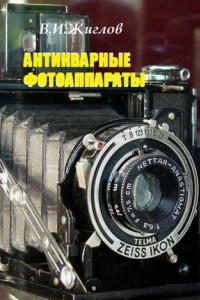 Книга Антикварные фотоаппараты