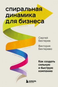 Книга Спиральная динамика для бизнеса. Как создать сильную и быструю компанию