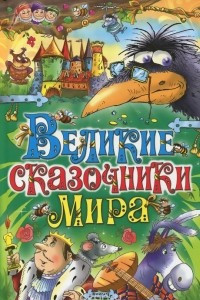 Книга Великие сказочники мира