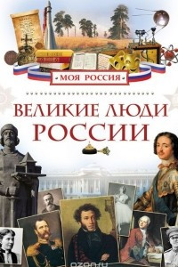 Книга Великие люди России