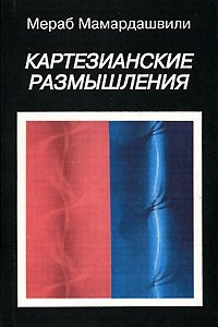 Книга Картезианские размышления