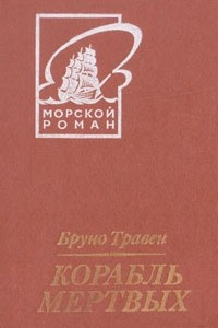 Книга Корабль мертвых