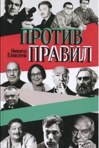 Книга Против правил