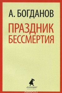 Книга Праздник бессмертия