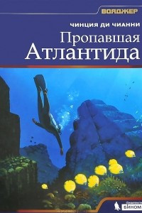 Книга Пропавшая Атлантида