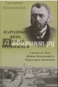 Книга Народный врач, ученый, подвижник. Святитель Лука (Войно-Ясенецкий) в Переславле-Залесском