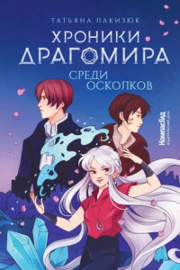 Книга Хроники Драгомира. Книга 3. Среди осколков