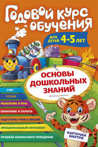 Книга Годовой курс обучения: для детей 4-5 лет (карточки 