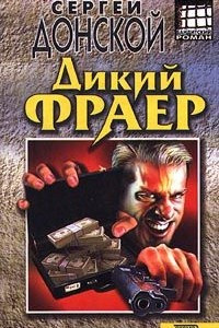 Книга Дикий фраер