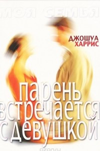 Книга Парень встречается с девушкой