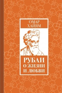 Книга Рубаи о жизни и любви